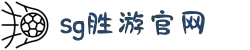 SG·亚洲胜游(中国区)官方网站